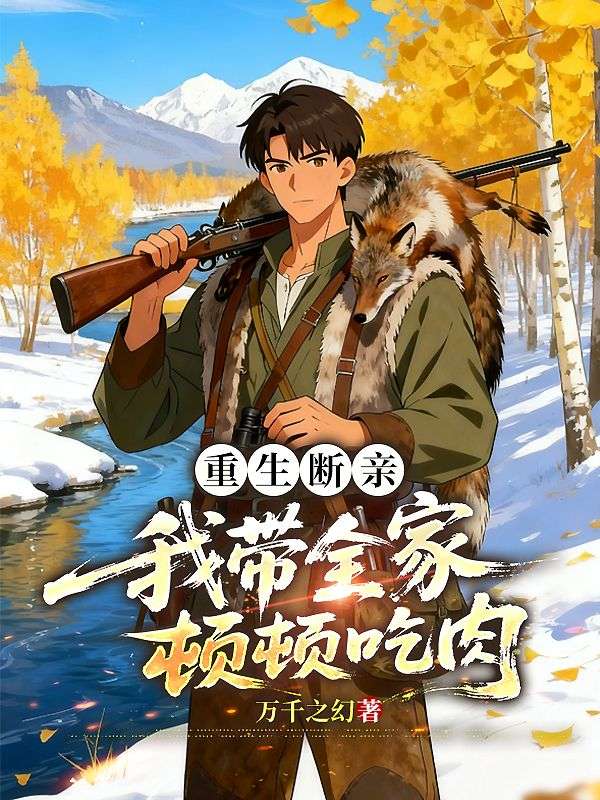 重生断亲,我带全家顿顿吃肉