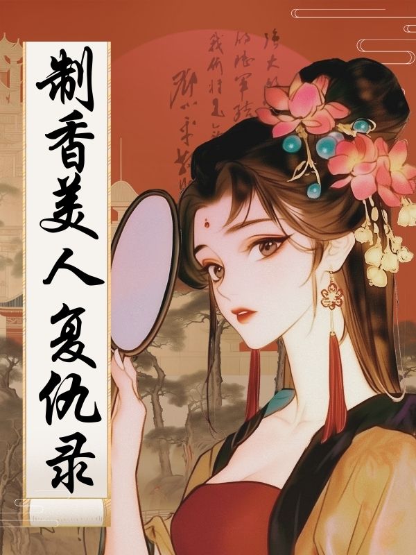 制香美人复仇录