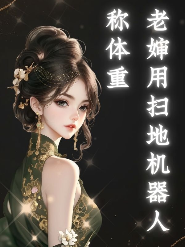 老婶用扫地机器人称体重