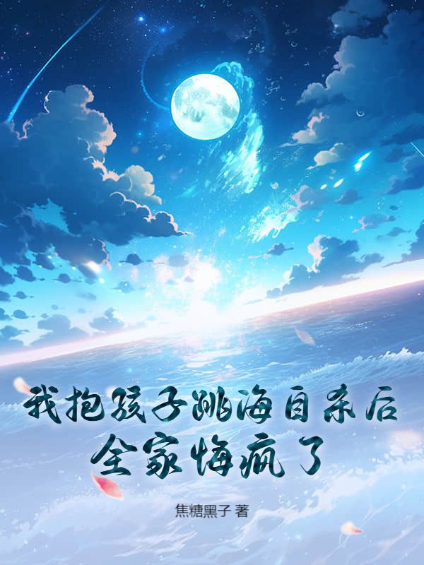 我抱孩子跳海自杀后，全家悔疯了