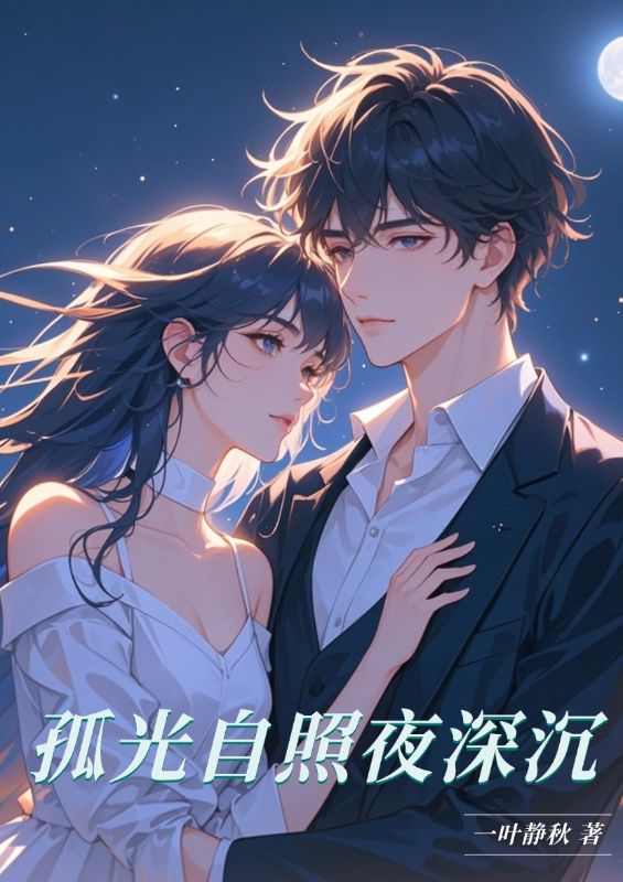 孤光自照夜深沉