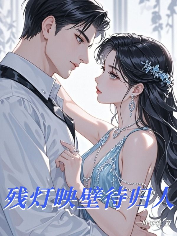 残灯映壁待归人