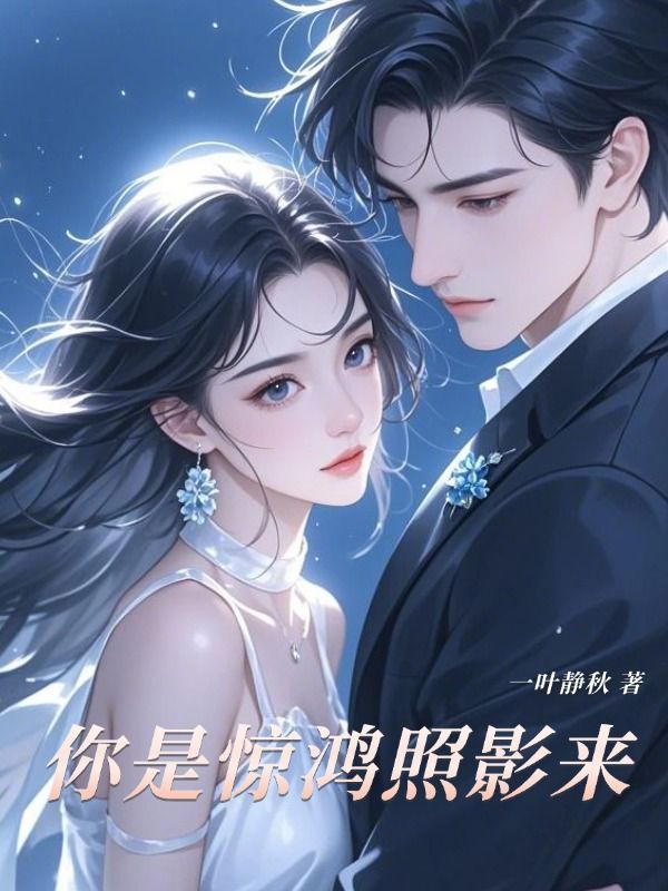 你是惊鸿照影来