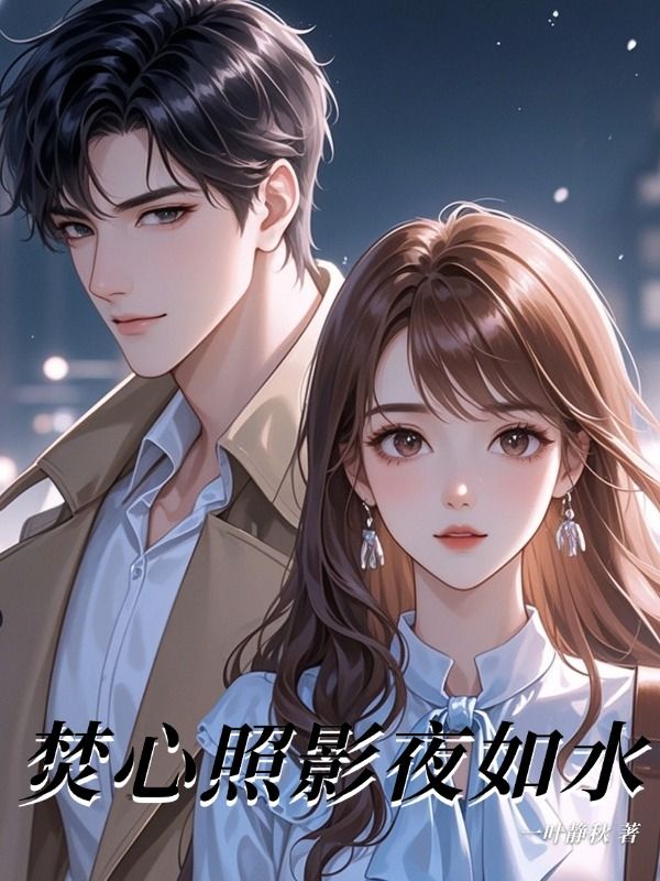 焚心照影夜如水