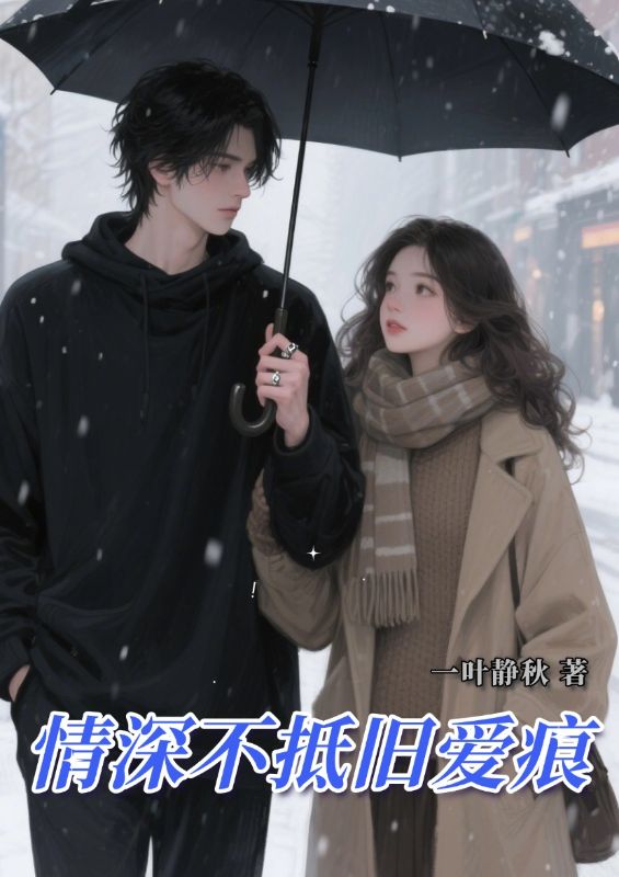 情深不抵旧爱痕