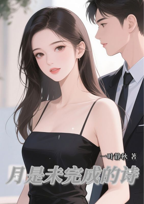 月是未完成的诗