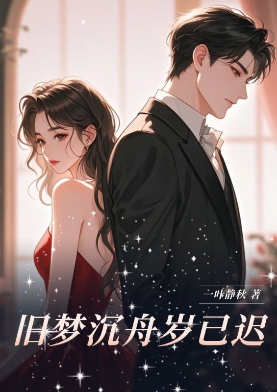 旧梦沉舟岁已迟