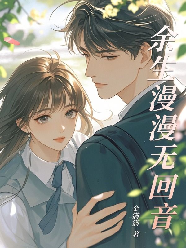 余生漫漫无回音
