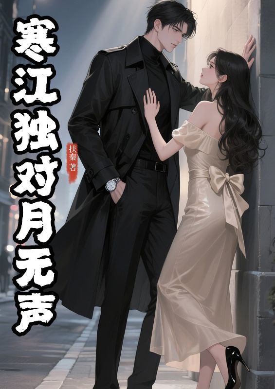 寒江独对月无声