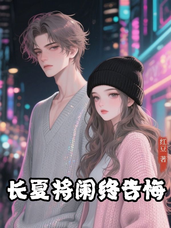 长夏将阑终告悔