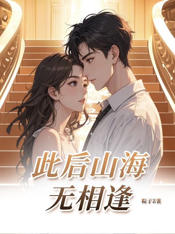 此后山海无相逢