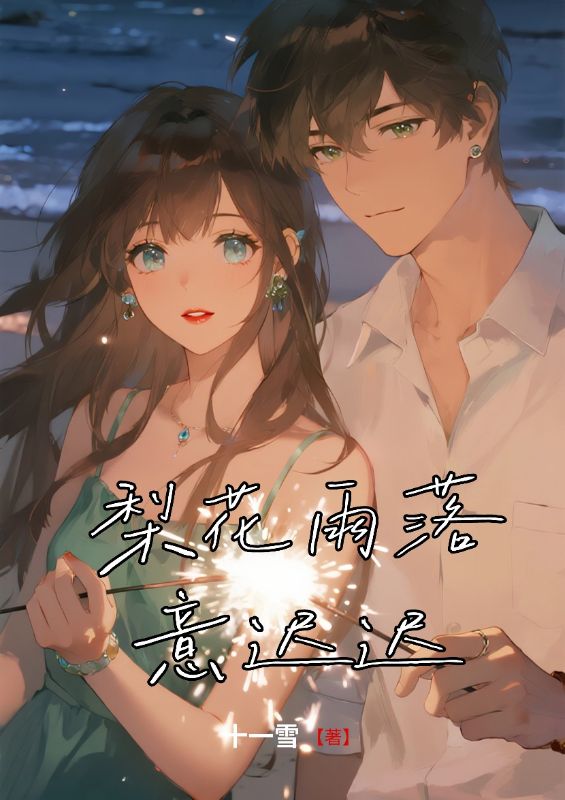 梨花雨落意迟迟