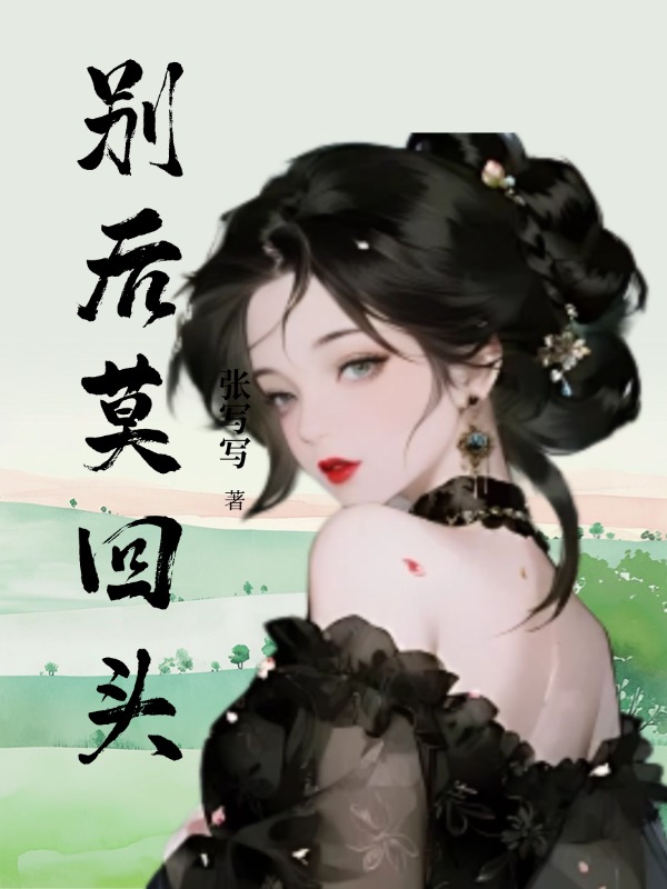 别后莫回头