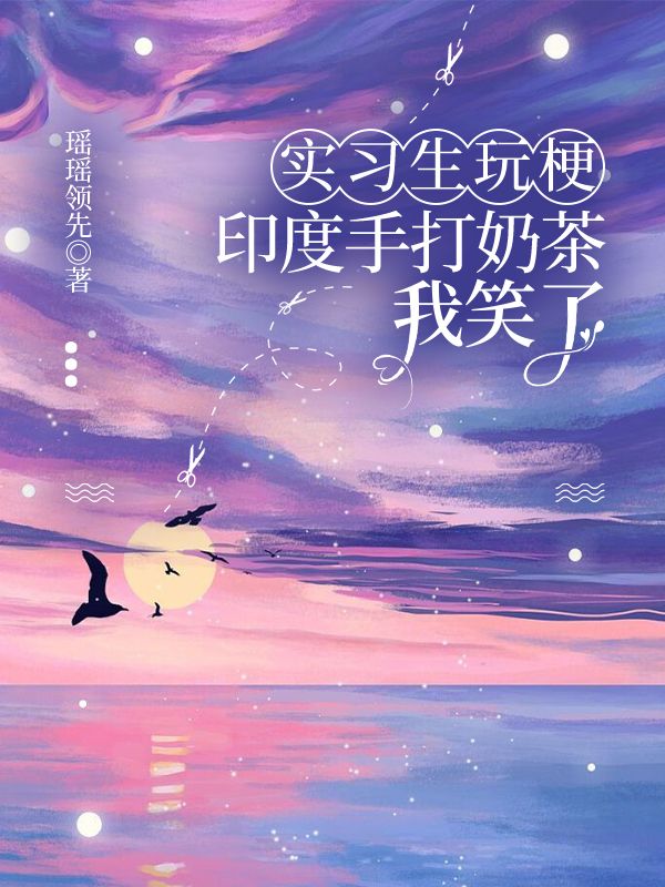 实习生玩梗印度手打奶茶，我笑了