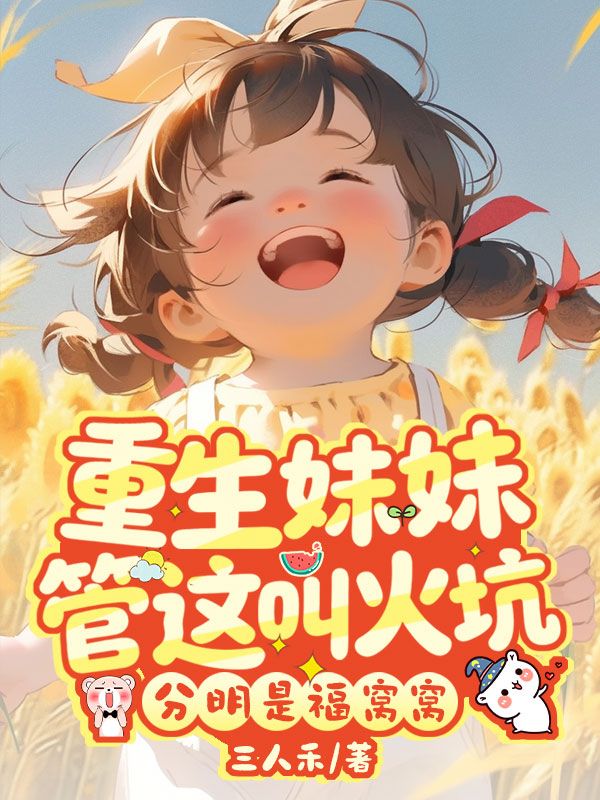 重生妹妹管这叫火坑?分明是福窝窝