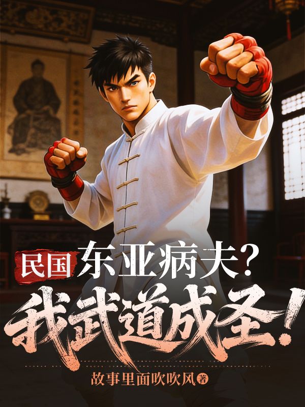 民国：东亚病夫？我武道成圣！