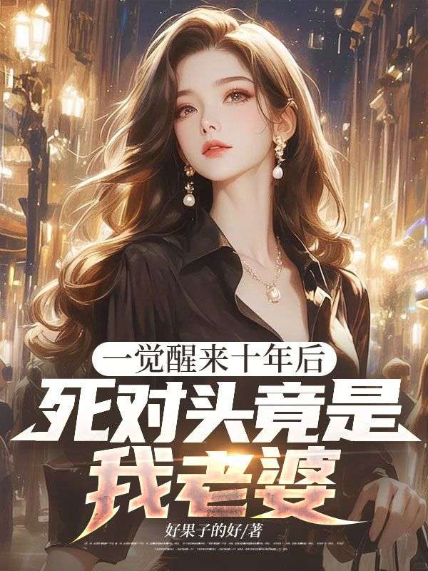 一觉醒来十年后，死对头竟是我老婆
