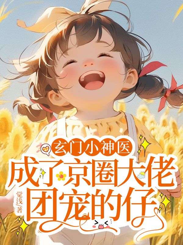 玄门小神医，成了京圈大佬团宠的仔