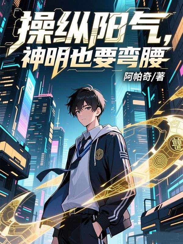 操纵阳气，神明也要弯腰