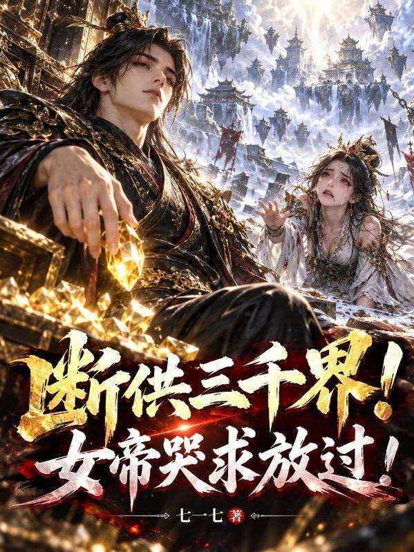 断供三千界！女帝哭求放过！