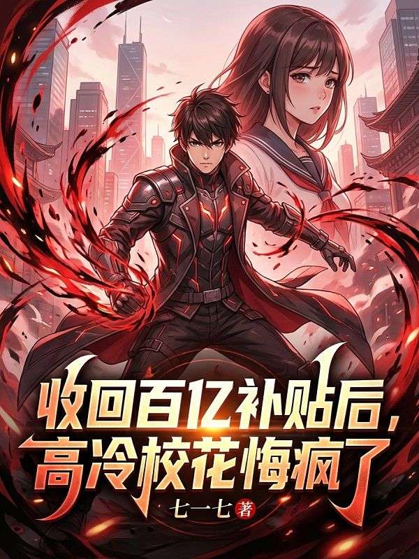 收回百亿补贴后，高冷校花悔疯了