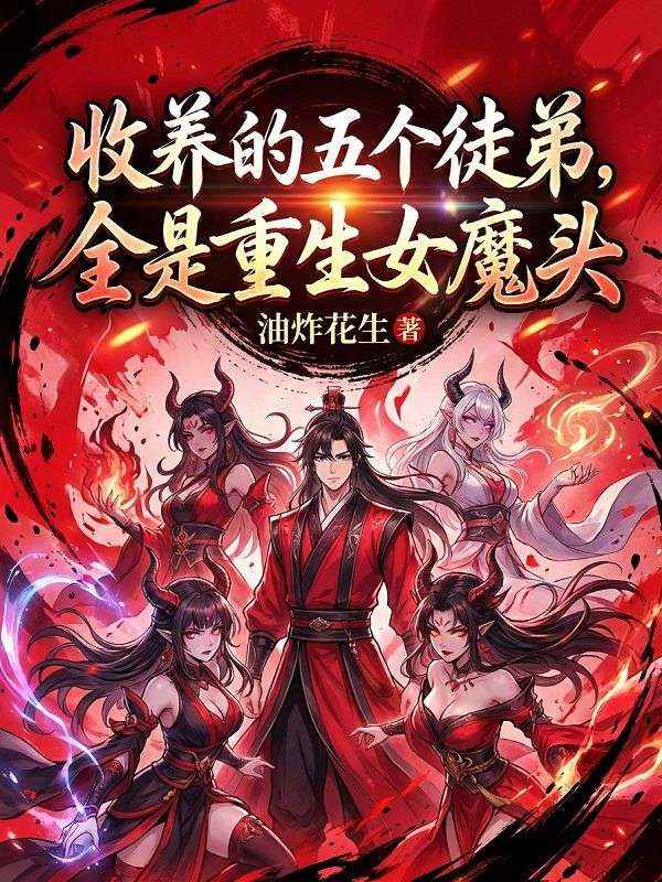 收养的五个徒弟，全是重生女魔头