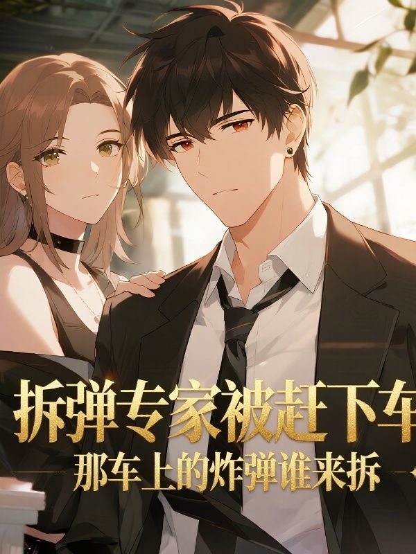 拆弹专家被赶下车，那车上的炸弹谁来拆
