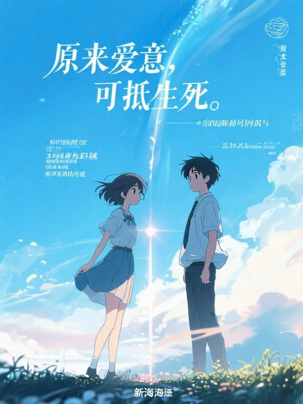 原来爱意，可抵生死