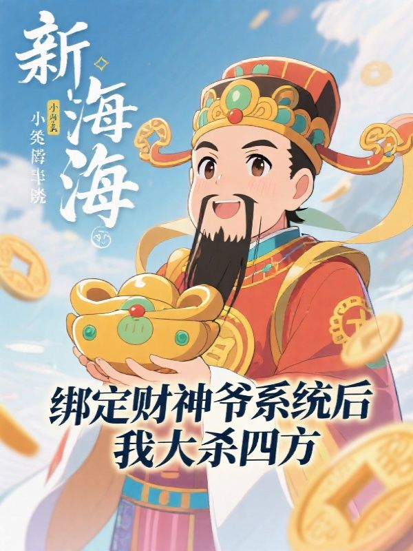 绑定财神爷系统后，我大杀四方