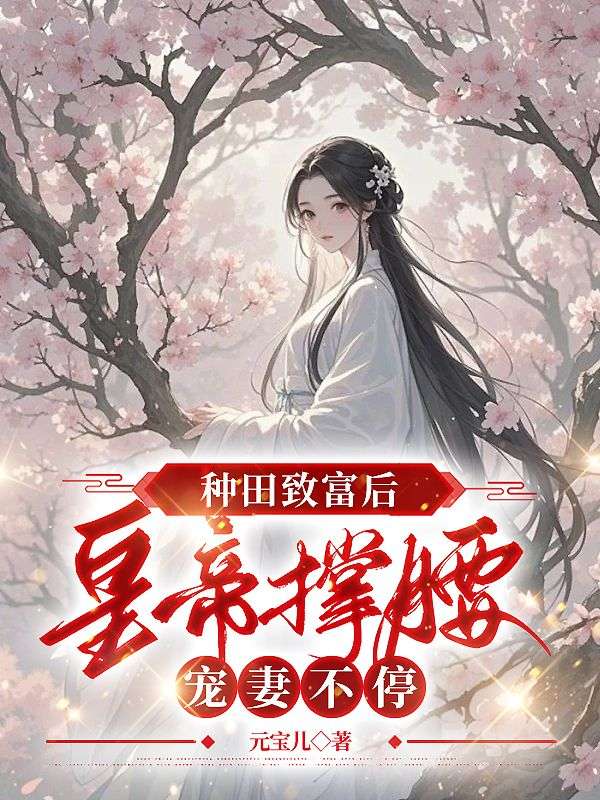 种田致富后，皇帝撑腰宠妻不停