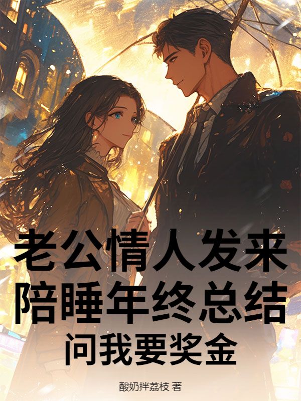 老公情人发来陪睡年终总结,问我要奖金