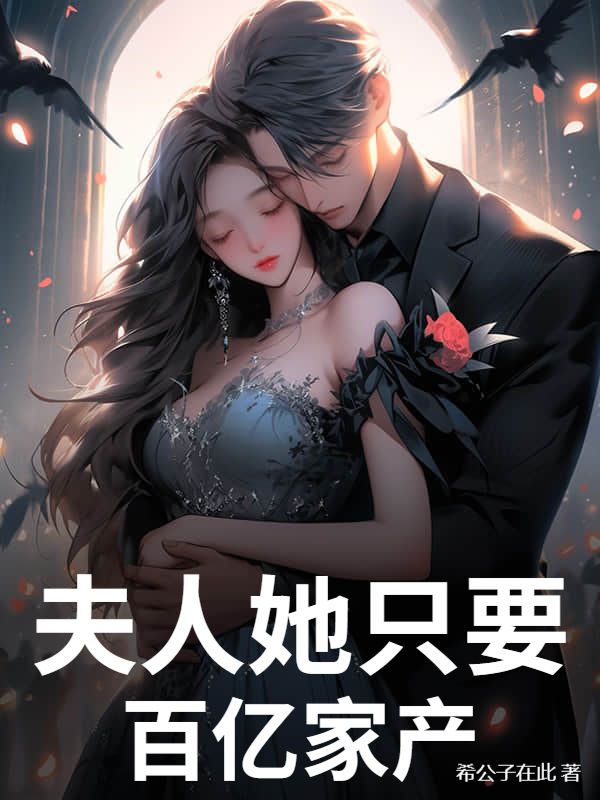 夫人她只要百亿家产