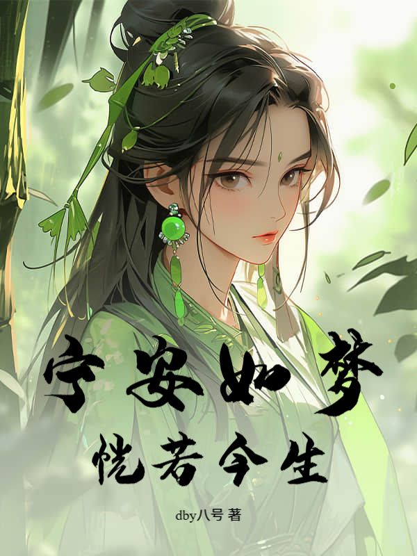 宁安如梦,恍若今生