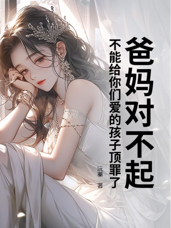 爸妈对不起,不能给你们爱的孩子顶罪了