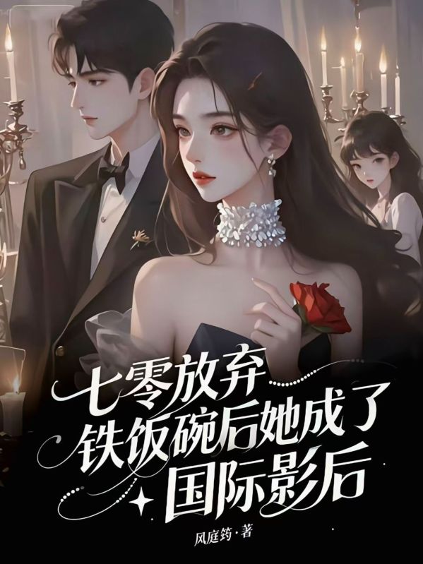 七零:放弃铁饭碗后,她成了国际影后