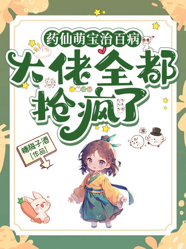 药仙萌宝治百病，大佬全都抢疯了