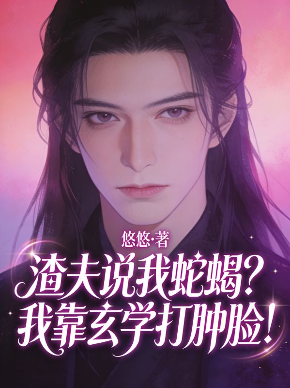 渣夫说我蛇蝎?我靠玄学打肿脸!