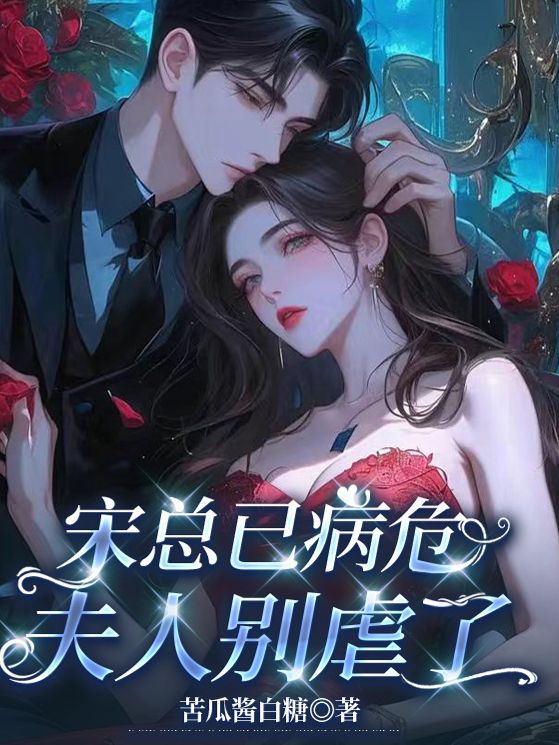 宋总已病危,夫人别虐了