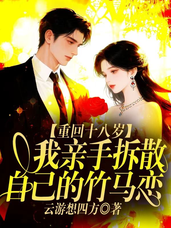 重回十八岁,我亲手拆散自己的竹马恋