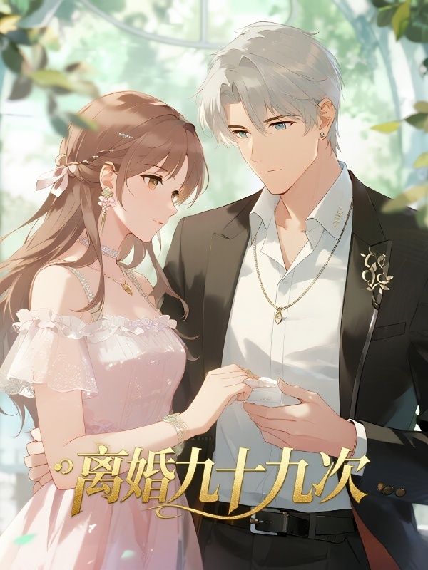 离婚九十九次