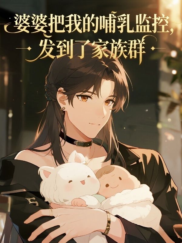 婆婆把我的哺乳监控，发到了家族群