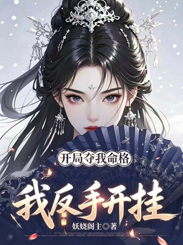开局夺我命格,反手呼叫东风快递