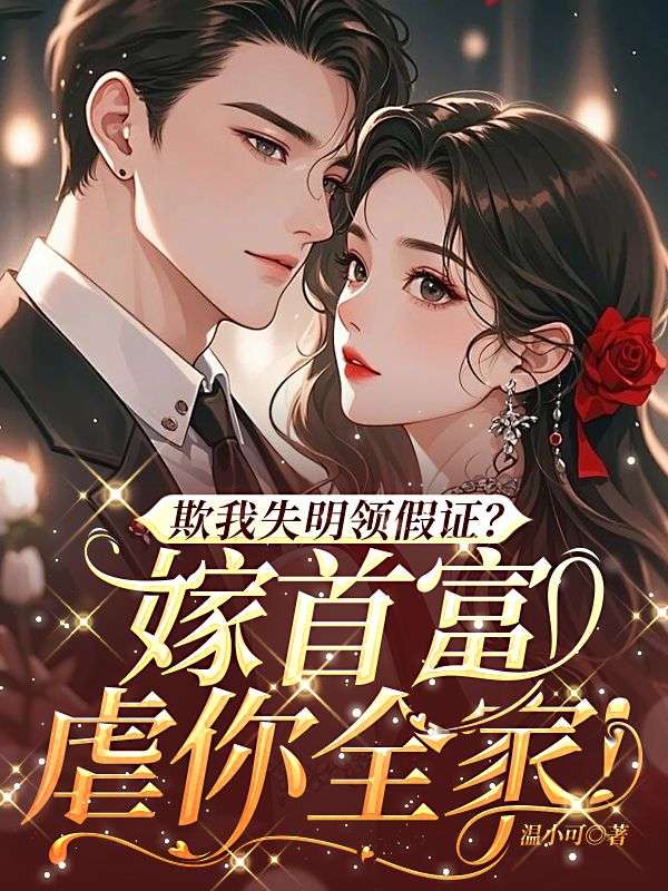 欺我失明领假证?嫁首富,虐你全家!