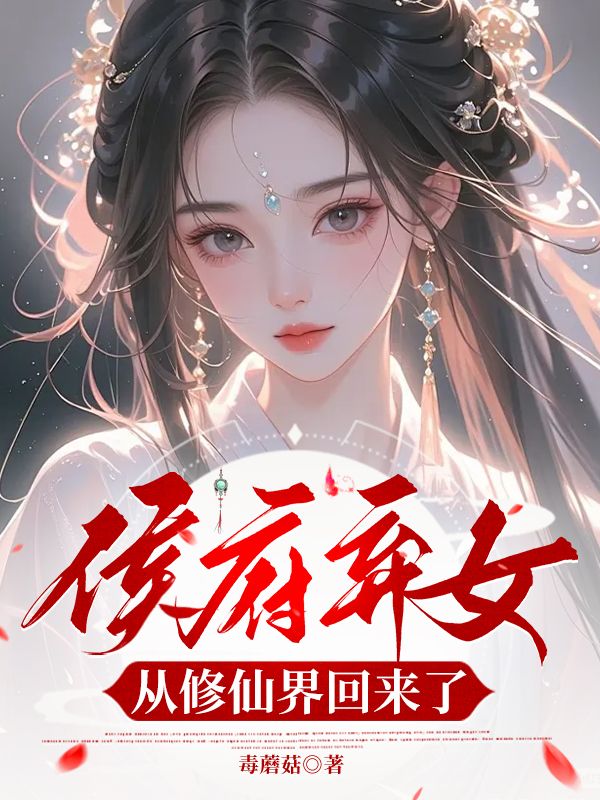 侯府弃女,从修仙界回来了
