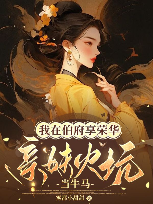 我在伯府享荣华,亲妹火坑当牛马