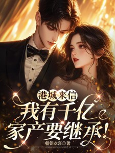 港城来信,我有千亿家产要继承!