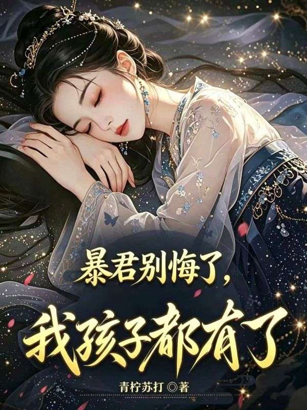 暴君别悔了,我和姐夫孩子都有了