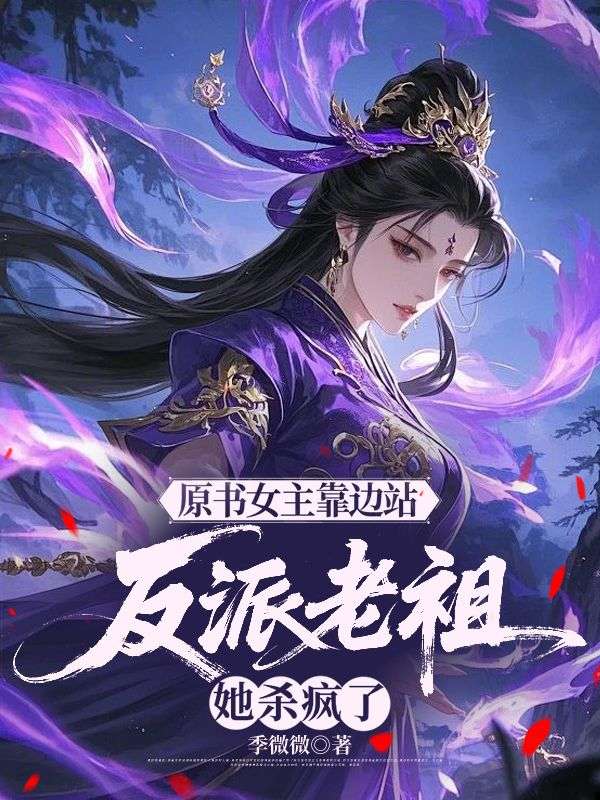 原书女主靠边站,反派老祖她杀疯了