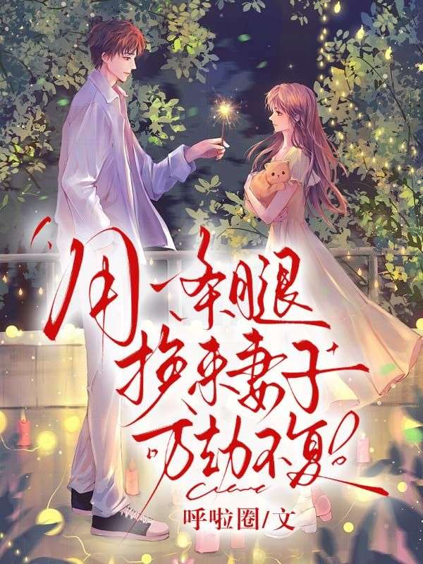 用一条腿换来妻子万劫不复