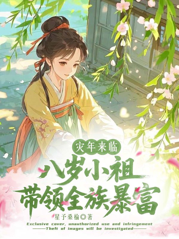 灾年来临,八岁小祖带领全族暴富